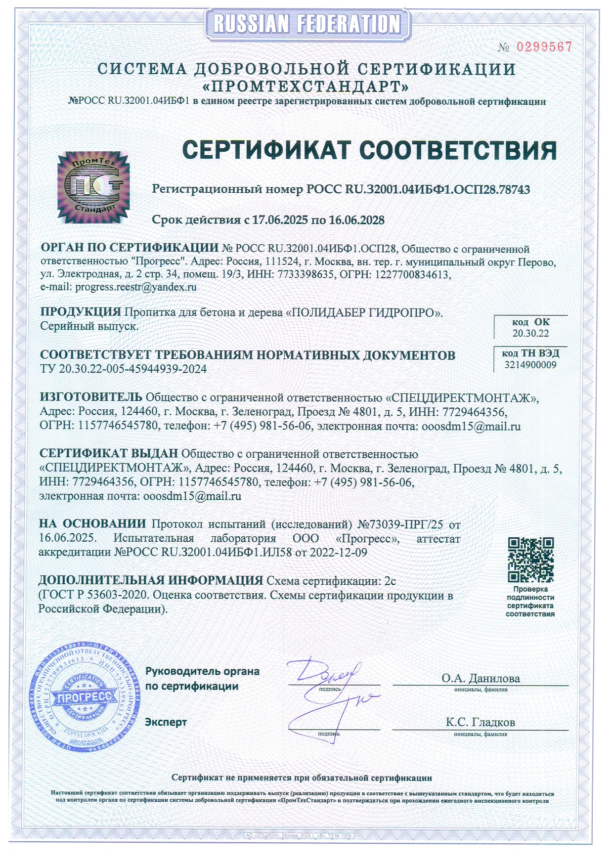 Сертификат ГОСТ Р пропитка