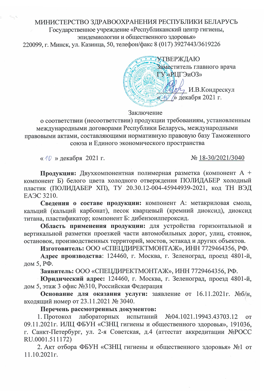 Гигиенический паспорт на Полидабер ХП