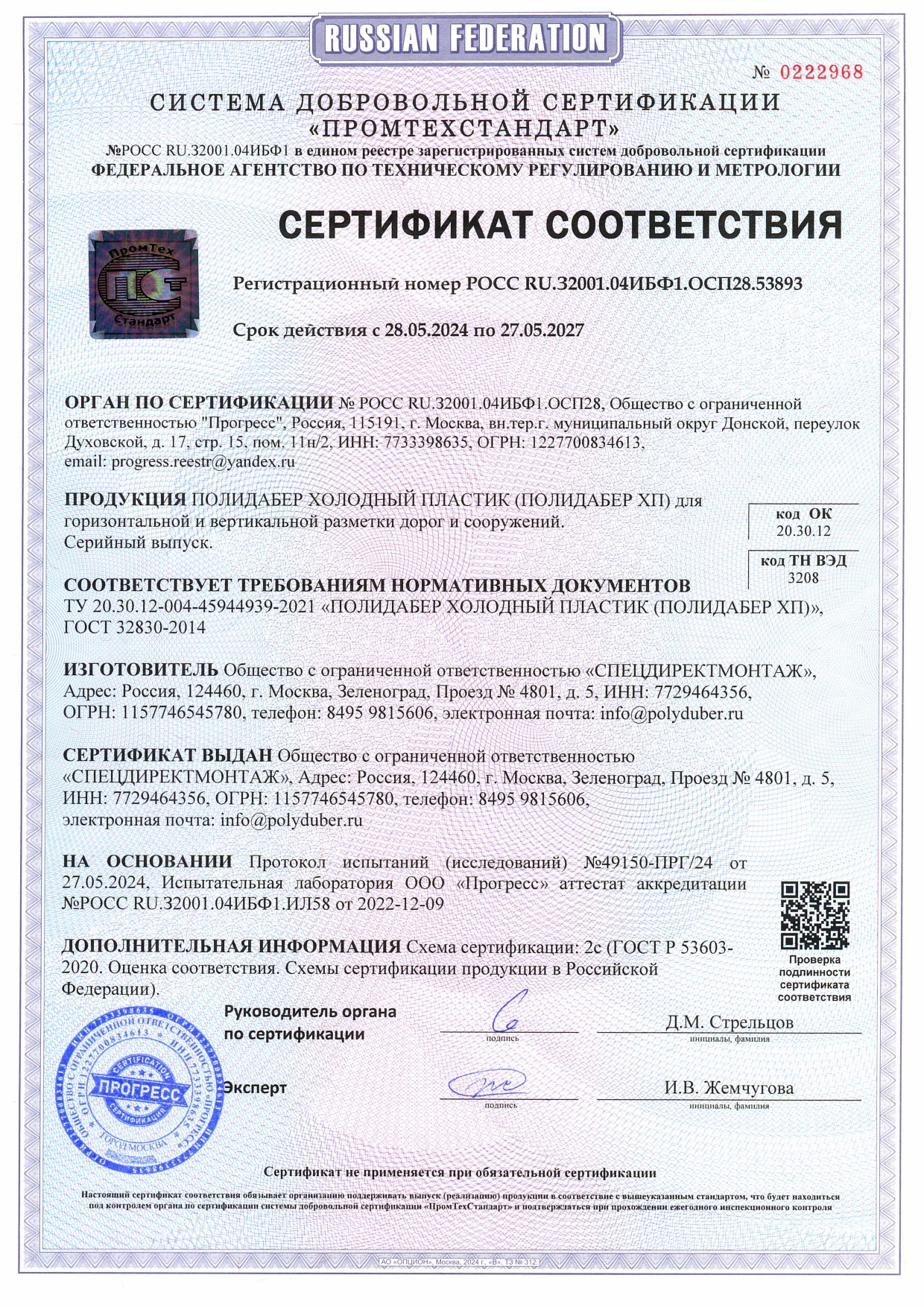 Сертификат соответствия ГОСТ Р ХП 2024