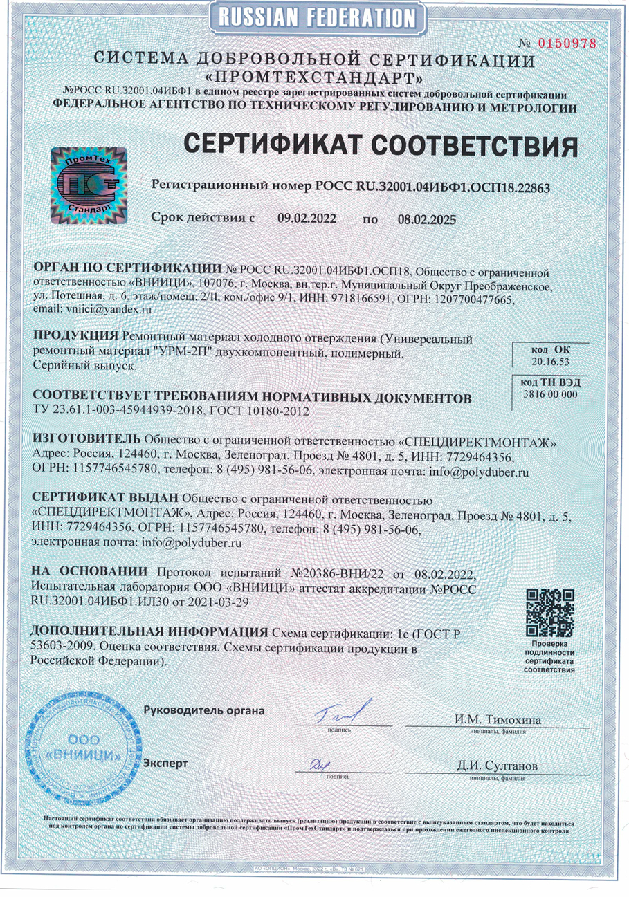 Сертификат ГОСТ Р УРМ-2П 2022